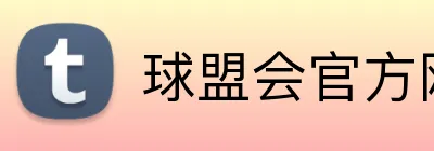 球盟会官方网站 Logo